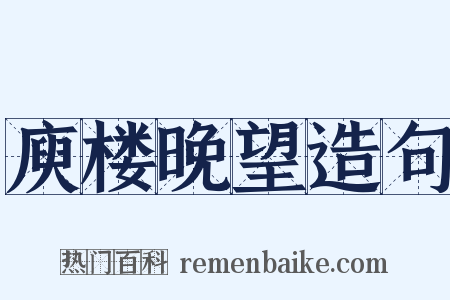 庾楼晚望造句是什么意思的图片